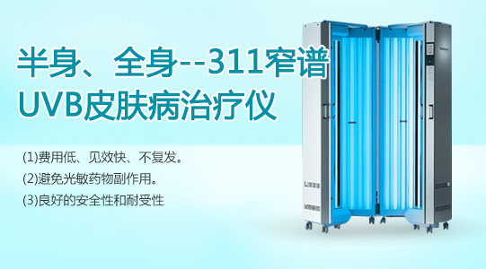 白癜风,治疗 半身--311窄谱UVB皮肤病治疗仪