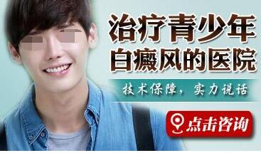 青少年白癜风如何治疗好呢