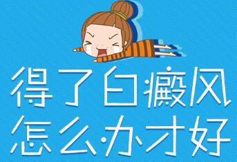 白癜风怎么治疗省钱效果还好