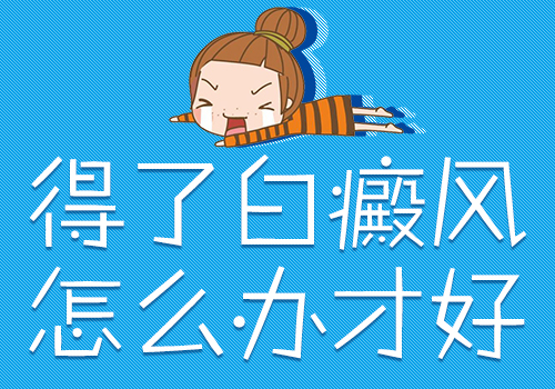 武汉宝宝额头的白点是不是白癜风