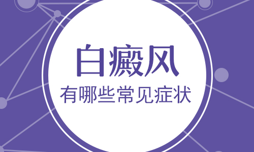 武汉白癜风治疗期间注意事项