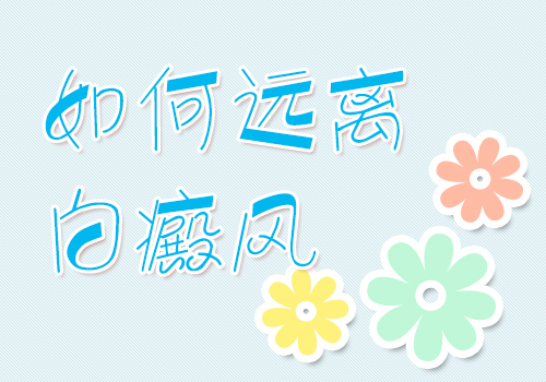 武汉什么是白癜风治疗的关键 武汉白癜风有哪些治疗方法