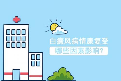 常见的白癜风反复的原因有哪些