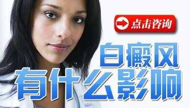 不及时治疗白癜风会给患者带来怎样的危害